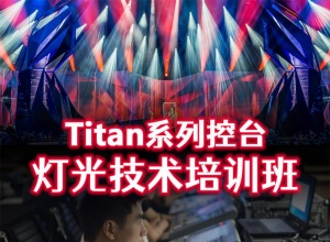 Titan系列控台编程实操培训班 灯光师培训 老虎控台培训班