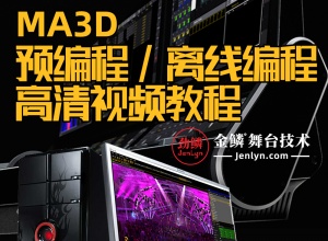 DMX512灯光控台MA3D预编程/离线编程高清视频教程