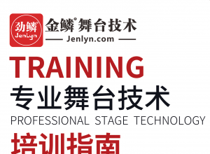 金鳞舞台技术-新版专业舞台技术培训指南