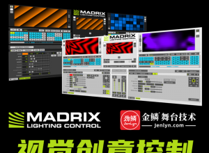 Madrix（麦觉仕）视觉创意控制技术培训班
