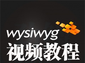 WYSIWYG高清视频教程专业3D灯光设计软件教程