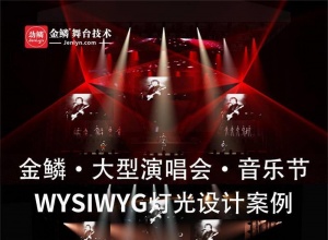 大型户外演唱会・音乐节WYSIWYG建模及灯光设计案例视频教程