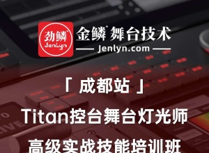 2023年12月“成都站”Titan控台高级实操技术培训班开始报名...