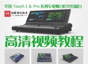 华用控台Touch 1 & Pro系列专业舞台灯光控制系统高清视频教程 ...