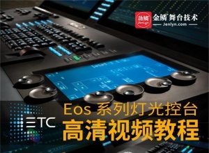 ETC控台-Eos系列专业灯光控台高清视频教程