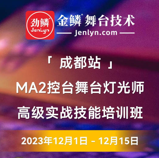 2023年12月“成都站”MA2控台高级实操技术培训班