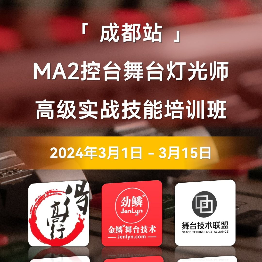 2024年3月“成都站”MA2控台高级实操技术培训班